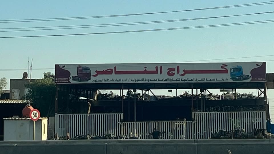 واجهة كراج الناصر